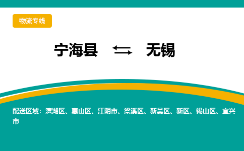 宁海县到无锡物流专线-宁海县至无锡物流公司-宁海县至无锡货运专线