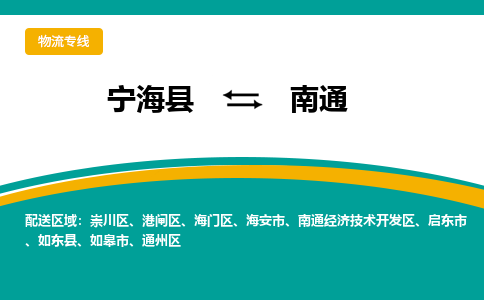 宁海县到南通物流专线-宁海县至南通物流公司-宁海县至南通货运专线