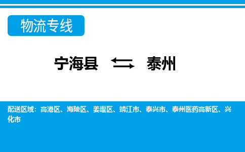 宁海县到泰州物流公司|宁海县到泰州货运专线