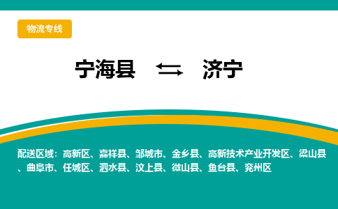 宁海县到济宁物流专线-宁海县至济宁物流公司-宁海县至济宁货运专线