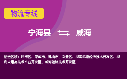 宁海县到威海物流专线-宁海县至威海物流公司-宁海县至威海货运专线