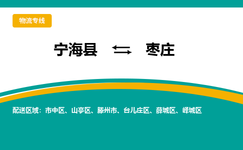 宁海县到枣庄物流专线-宁海县至枣庄物流公司-宁海县至枣庄货运专线