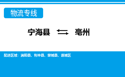 宁海县到亳州物流专线-宁海县至亳州物流公司-宁海县至亳州货运专线