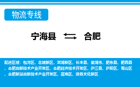 宁海县到合肥物流专线-宁海县至合肥物流公司-宁海县至合肥货运专线