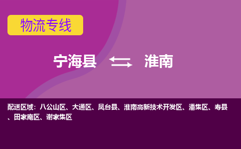 宁海县到淮南物流专线-宁海县至淮南物流公司-宁海县至淮南货运专线