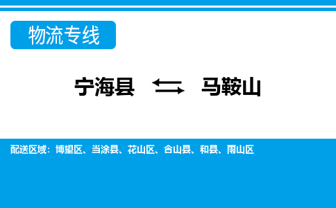 宁海县到马鞍山物流公司|宁海县到马鞍山货运专线