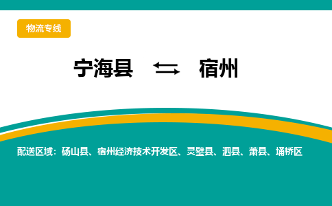 宁海县到宿州物流专线-宁海县至宿州物流公司-宁海县至宿州货运专线