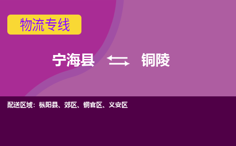 宁海县到铜陵物流专线-宁海县至铜陵物流公司-宁海县至铜陵货运专线