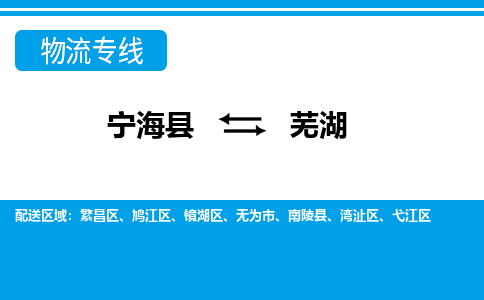 宁海县到芜湖物流专线-宁海县至芜湖物流公司-宁海县至芜湖货运专线