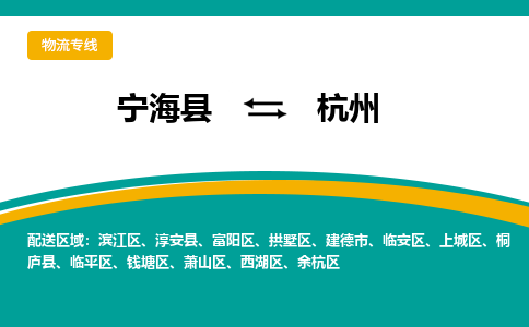 宁海县到杭州物流专线-宁海县至杭州物流公司-宁海县至杭州货运专线