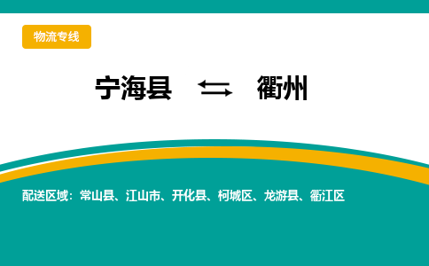 宁海县到衢州物流专线-宁海县至衢州物流公司-宁海县至衢州货运专线