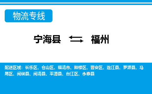 宁海县到福州物流公司|宁海县到福州货运专线