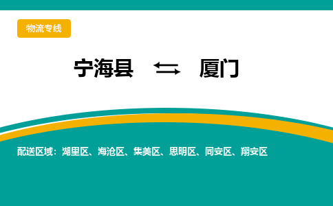 宁海县到厦门物流专线-宁海县至厦门物流公司-宁海县至厦门货运专线