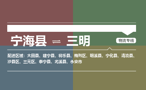 宁海县到三明物流专线-宁海县至三明物流公司-宁海县至三明货运专线