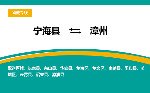 宁海县到漳州物流专线-宁海县至漳州物流公司-宁海县至漳州货运专线