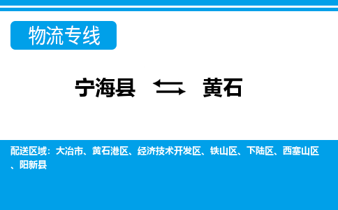 宁海县到黄石物流公司|宁海县到黄石货运专线