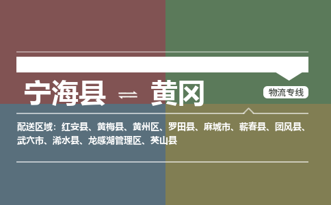 宁海县到黄冈物流专线-宁海县至黄冈物流公司-宁海县至黄冈货运专线