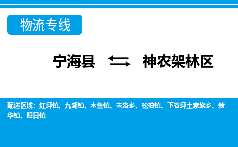 宁海县到神农架林区物流专线-宁海县至神农架林区物流公司-宁海县至神农架林区货运专线