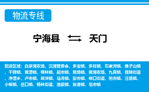 宁海县到天门物流专线-宁海县至天门物流公司-宁海县至天门货运专线