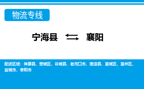 宁海县到襄阳物流公司|宁海县到襄阳货运专线