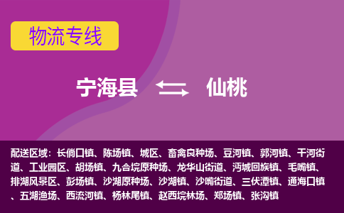 宁海县到仙桃物流专线-宁海县至仙桃物流公司-宁海县至仙桃货运专线