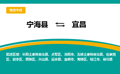 宁海县到宜昌物流专线-宁海县至宜昌物流公司-宁海县至宜昌货运专线