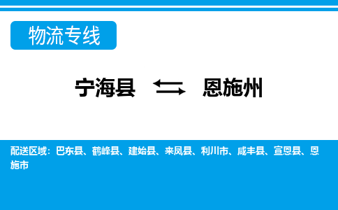 宁海县到恩施州物流公司|宁海县到恩施州货运专线