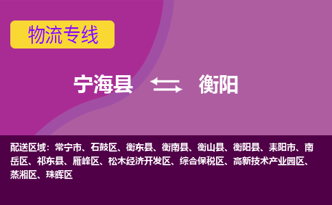 宁海县到衡阳物流专线-宁海县至衡阳物流公司-宁海县至衡阳货运专线