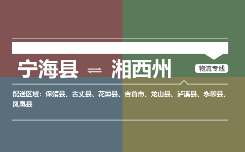 宁海县到湘西州物流专线-宁海县至湘西州物流公司-宁海县至湘西州货运专线