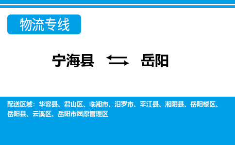 宁海县到岳阳物流专线-宁海县至岳阳物流公司-宁海县至岳阳货运专线