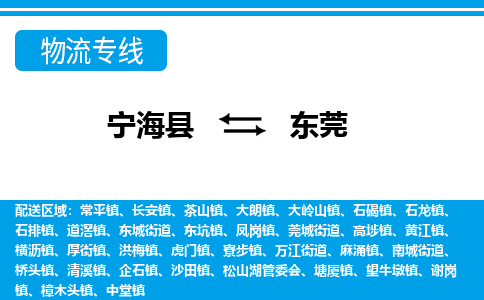 宁海县到东莞物流专线-宁海县至东莞物流公司-宁海县至东莞货运专线