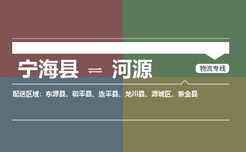 宁海县到河源物流专线-宁海县至河源物流公司-宁海县至河源货运专线