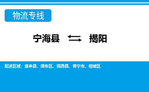 宁海县到揭阳物流公司|宁海县到揭阳货运专线