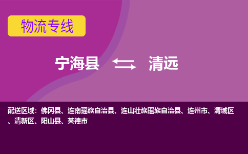 宁海县到清远物流专线-宁海县至清远物流公司-宁海县至清远货运专线