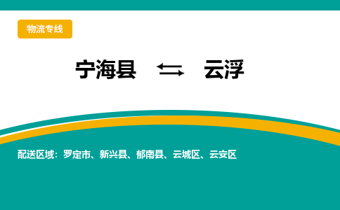 宁海县到云浮物流专线-宁海县至云浮物流公司-宁海县至云浮货运专线