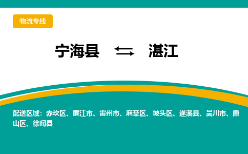 宁海县到湛江物流专线-宁海县至湛江物流公司-宁海县至湛江货运专线