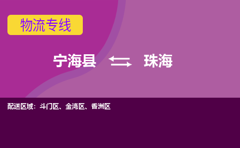 宁海县到珠海物流专线-宁海县至珠海物流公司-宁海县至珠海货运专线