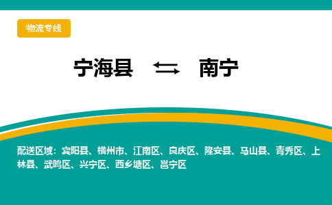 宁海县到南宁物流专线-宁海县至南宁物流公司-宁海县至南宁货运专线