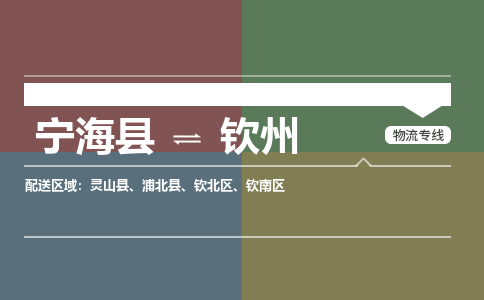 宁海县到钦州物流专线-宁海县至钦州物流公司-宁海县至钦州货运专线