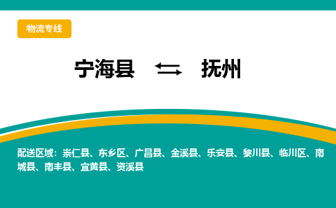 宁海县到抚州物流专线-宁海县至抚州物流公司-宁海县至抚州货运专线