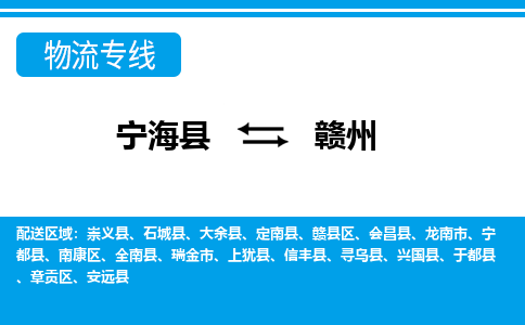 宁海县到赣州物流专线-宁海县至赣州物流公司-宁海县至赣州货运专线