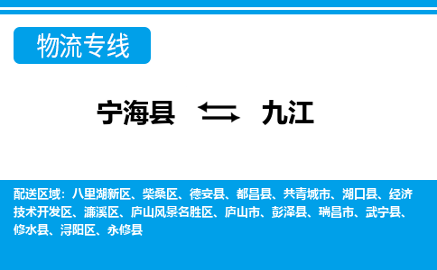 宁海县到九江物流专线-宁海县至九江物流公司-宁海县至九江货运专线