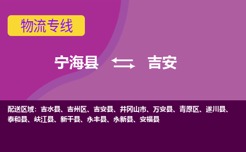 宁海县到吉安物流专线-宁海县至吉安物流公司-宁海县至吉安货运专线