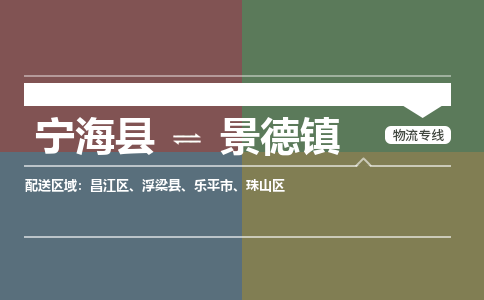 宁海县到景德镇物流专线-宁海县至景德镇物流公司-宁海县至景德镇货运专线