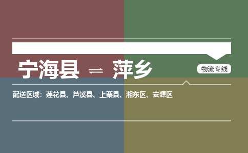 宁海县到萍乡物流专线-宁海县至萍乡物流公司-宁海县至萍乡货运专线