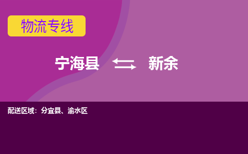 宁海县到新余物流专线-宁海县至新余物流公司-宁海县至新余货运专线