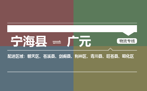 宁海县到广元物流专线-宁海县至广元物流公司-宁海县至广元货运专线