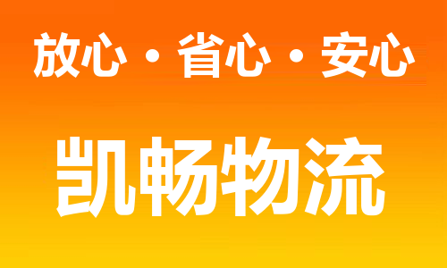 杭州到深圳物流公司|杭州到深圳专线|强力推荐