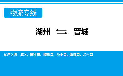 湖州到晋城物流公司|湖州到晋城专线|强力推荐