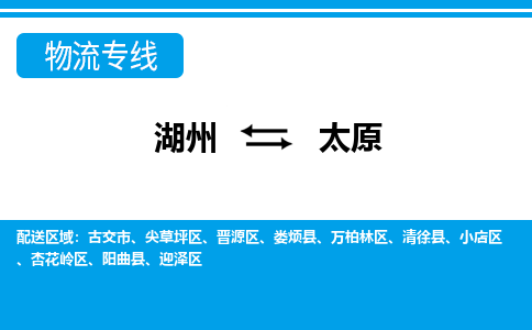 湖州到太原物流公司|湖州到太原专线|强力推荐